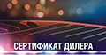 Продлен сертификат дилерства МЭК ЭЛЕКТРИКА на 2016 год