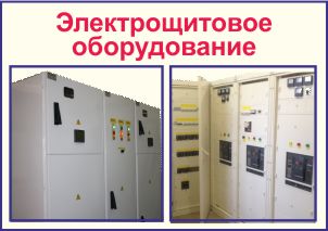 Электрощитовое оборудование