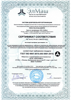 ЭлМаш ISO9001 Сертификат